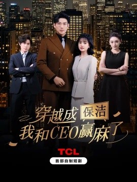 穿越成保洁，我和CEO赢麻了全集