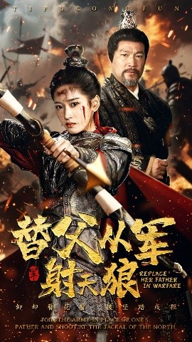 替父从军射天狼全集