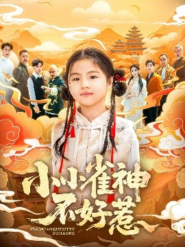 小小雀神不好惹全集