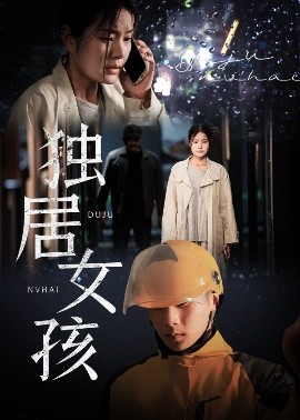 独居女孩全集