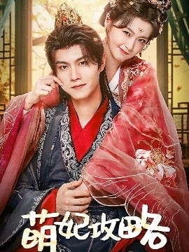 萌妃攻略全集