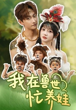 我在兽世忙养娃全集