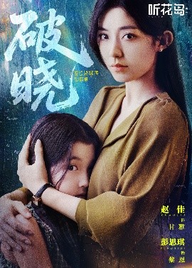 破晓42集全集