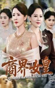 商界女皇全集