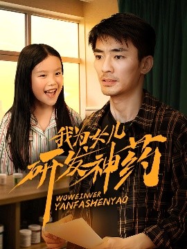 我为女儿研发神药全集