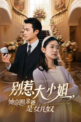 别惹大小姐她京圈亲爸是女儿奴全集