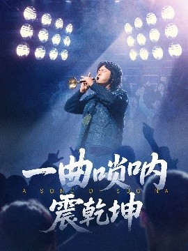 一曲唢呐震乾坤全集