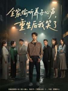 全家偷听养子心声，重生后我笑了全集