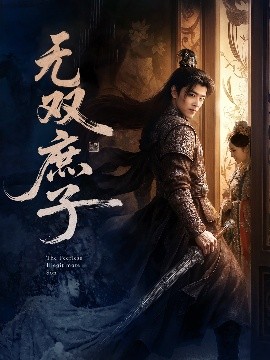 无双庶子全集