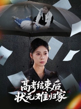 高考结束后状元难归家全集