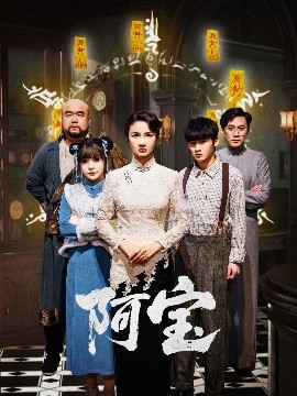 阿宝全集