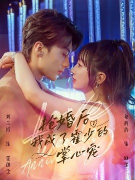 抢婚后我成了霍少的掌心宠全集