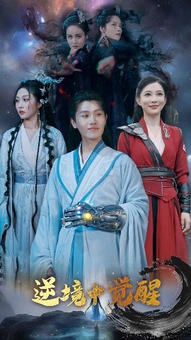 逆境中觉醒&逆境之中觉醒全集