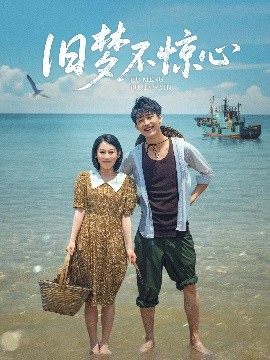 旧梦不惊心全集