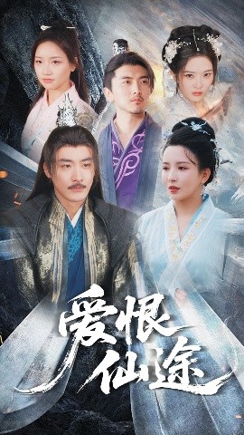 爱恨仙途全集