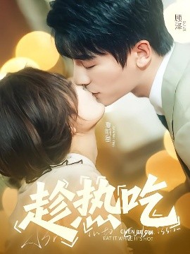 趁热吃全集