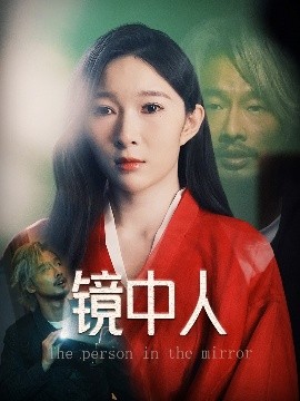 镜中人全集