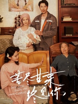苦尽甘来终见你全集