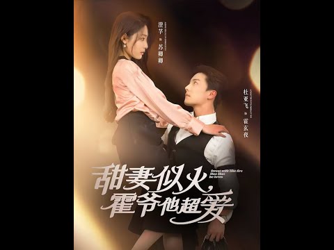 甜妻似火霍爷他超爱全集