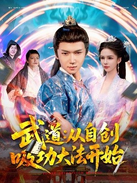 武道：从自创吸功大法开始全集