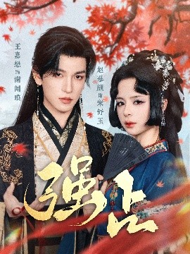 强占全集
