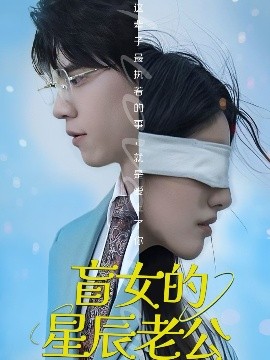 盲女的星辰老公全集