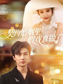 契约婚姻里假戏真做了全集