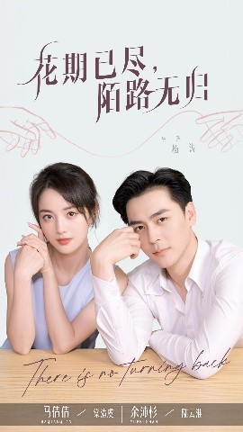 花期已尽陌路无归全集