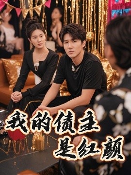 我的债主是红颜全集
