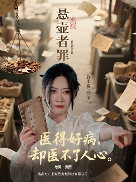 悬壶者罪全集