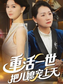 重活一世把儿媳宠上天全集