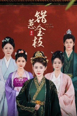 错惹金枝全集