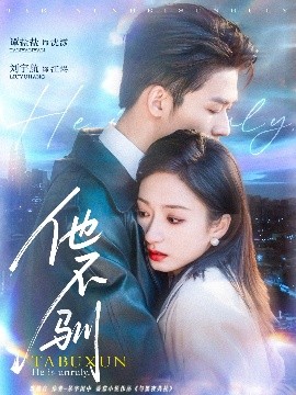 他不驯全集