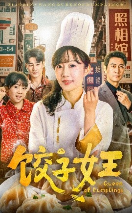 饺子女王短剧全集