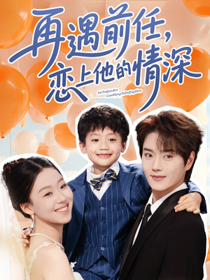 再遇前任恋上他的情深全集