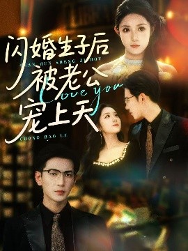 闪婚生子后被老公宠上天全集