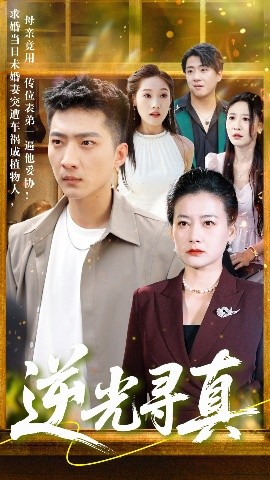 逆光寻真全集