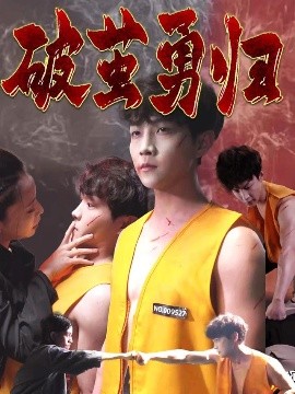 破茧勇归全集