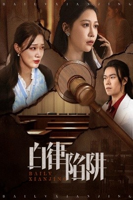 白律陷阱全集