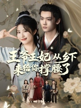 王爷王妃从乡下来给你撑腰了全集