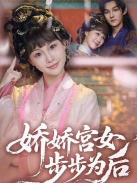 娇娇宫女步步为后全集