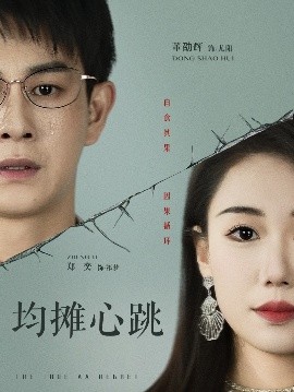 均摊心跳全集