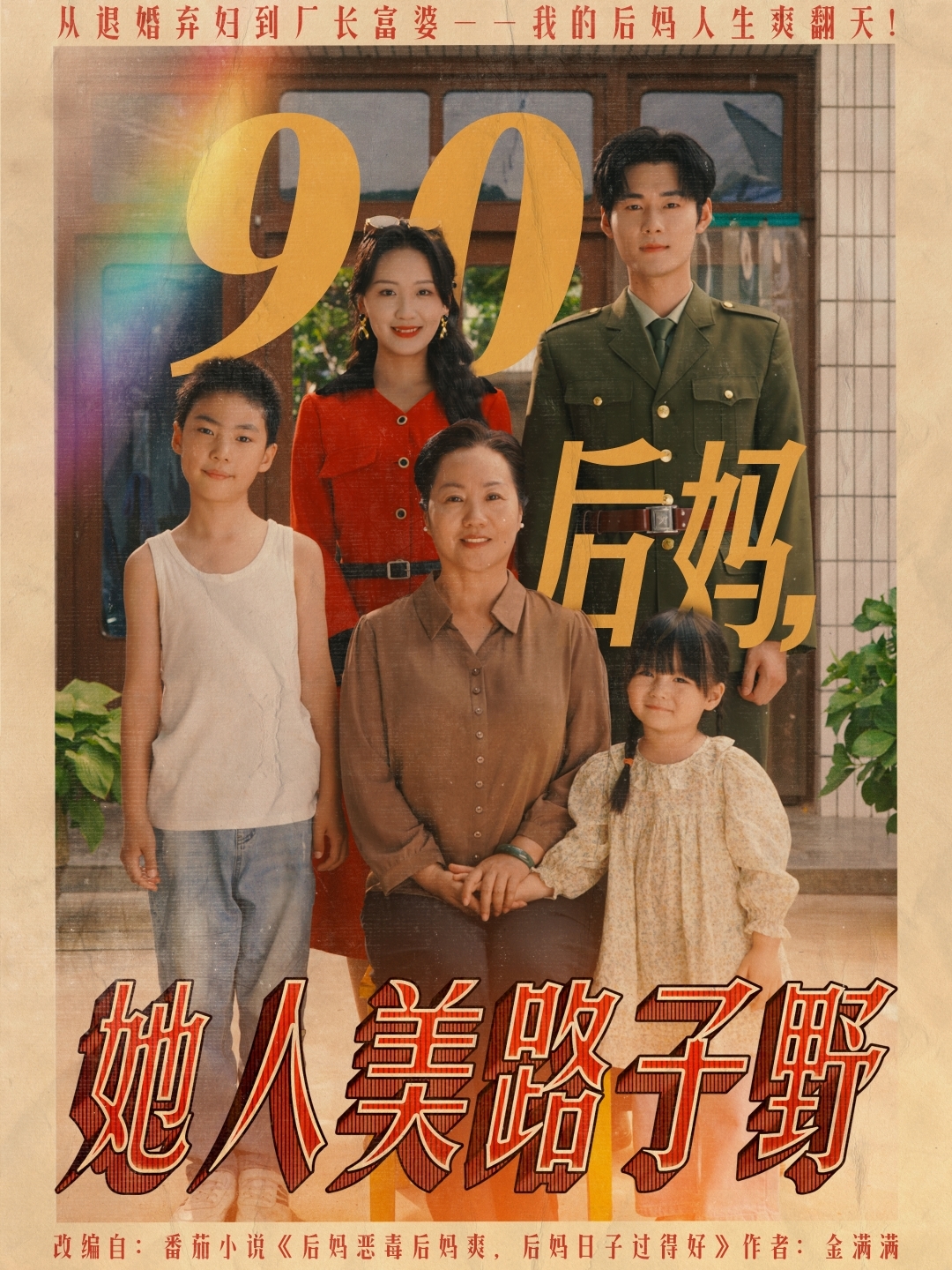 90后妈她人美路子野全集