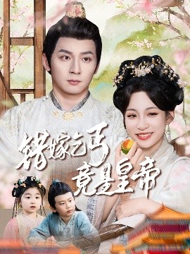错嫁乞丐竟是皇帝&乞丐夫君竟是龙全集