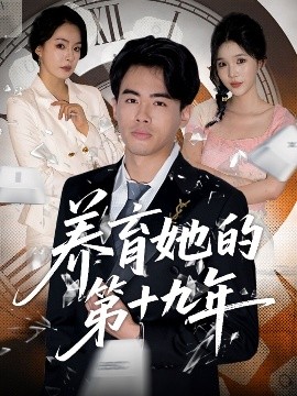 养育她的第十九年全集