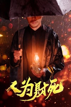 人为财死全集