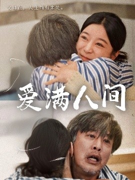 爱满人间全集