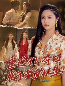 重返97，夺回属于我的人生＆我真是你亲女儿啊全集