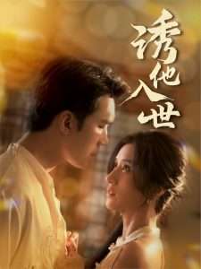 诱他入世全集