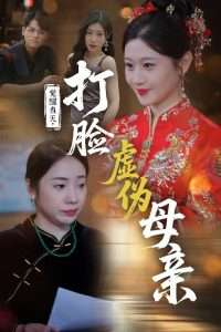 觉醒当天打脸虚伪母亲全集